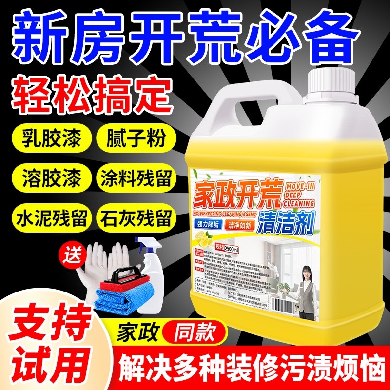 开荒保洁乳胶漆专用清洁剂清洗新房装修残留瓷砖去除工具套装神器