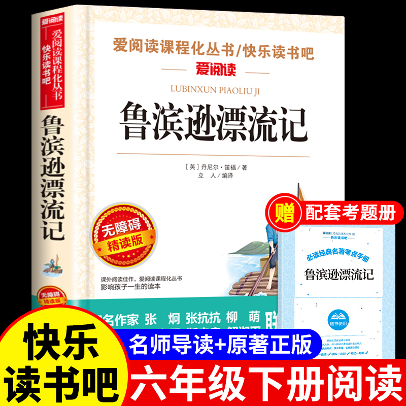 鲁滨逊漂流记原著完整版六年级下册必读正版的课外书小学生六年级课外阅读书籍快乐读书吧6上经典书目原版鲁滨孙宾冰鲁宾汉兵鲁迅K