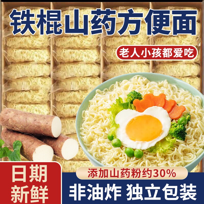 正宗铁棍山药面非油炸淮山面方便面饼早餐轻食代餐一整箱独立包装