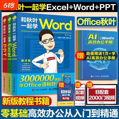 秋叶一起学ExcelWordPPT
