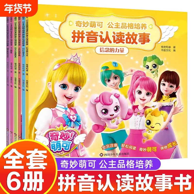 6册宝石奇妙萌可故事书拼音认读公主品格漫画热播动画同款大图认字识字204个重点生字儿童早教绘本0-3-4-5-6-7岁一年级必读书阅读,书籍/杂志/报纸,绘本/图画书/少儿动漫书,淘宝优惠券,粉丝福利购,淘宝优惠卷