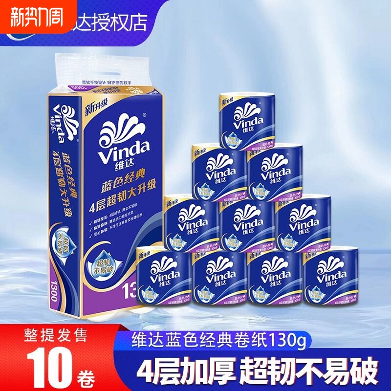 维达卷纸蓝色经典家用厕所卫生纸巾家庭实惠装整箱有芯卷筒纸厕纸
