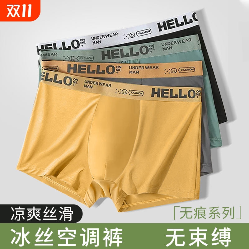 冰丝无痕抗菌男士内裤四角短裤衩