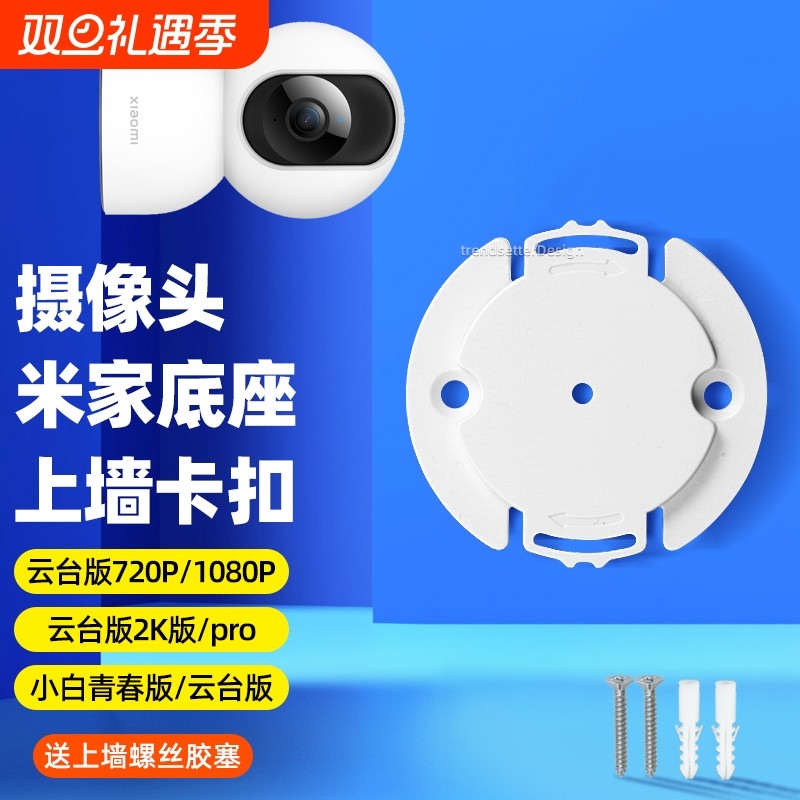 适用小米摄像头底座片支架卡扣片720p/1080p/2k版pro/2/3/4云台/c300/c500/c700监控上墙固定吊装