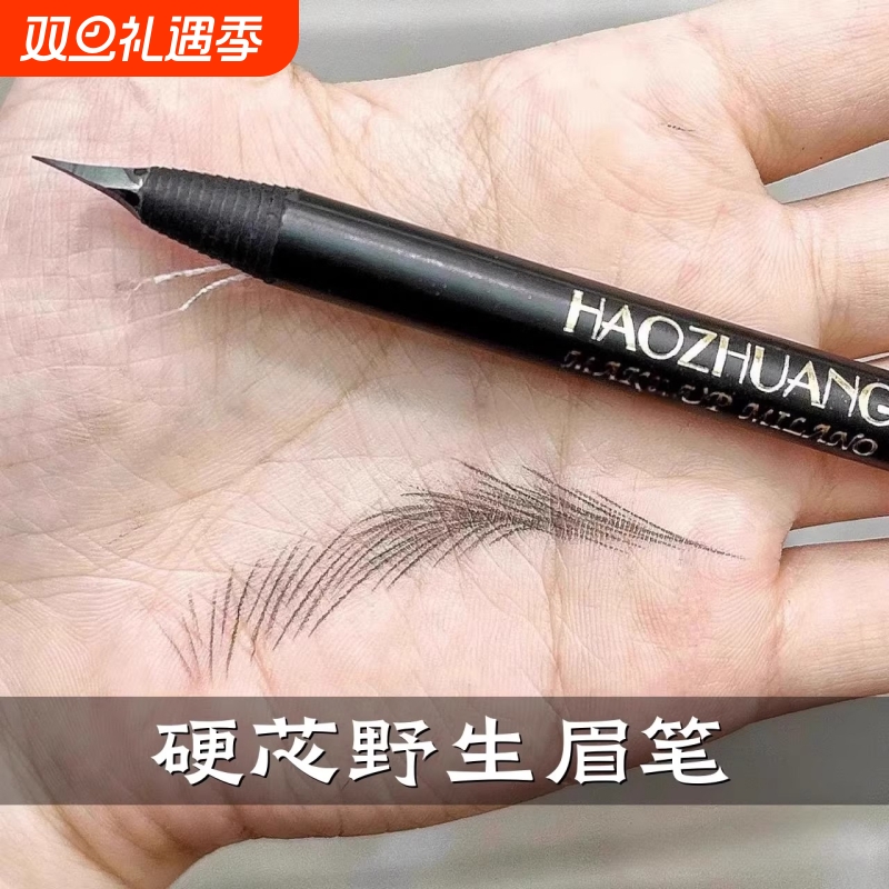 好妆拉线眉笔砍眉刀防水持久不脱色硬芯根根分明线条野生化妆师