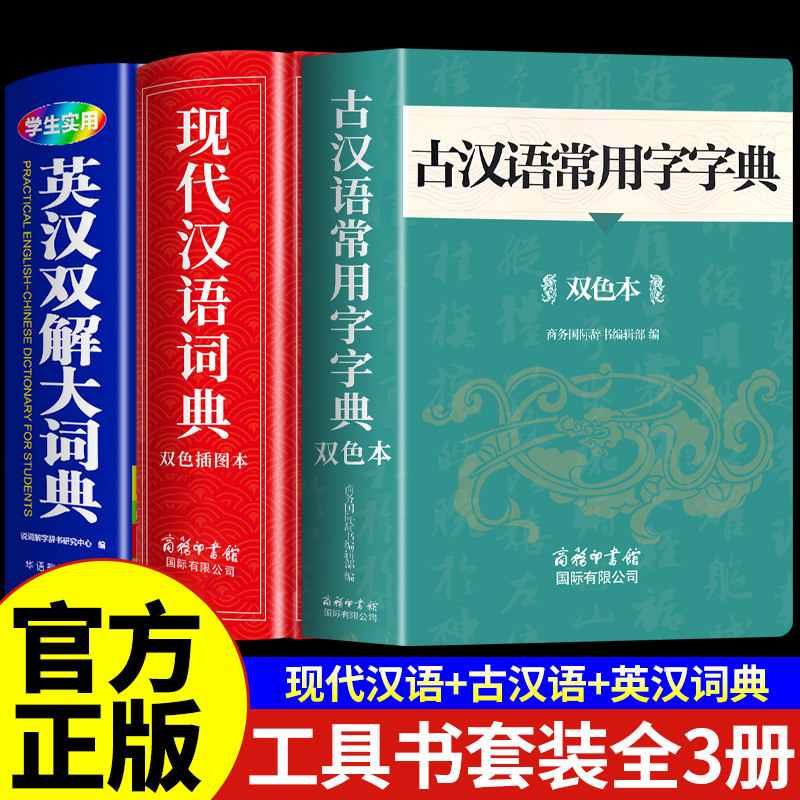 2026古汉语常用字字典现代汉语词典英汉双解大词典商务印书馆初中高中生新华中国古代汉语词典现在英文英语词典书店非第7版6六七版图片