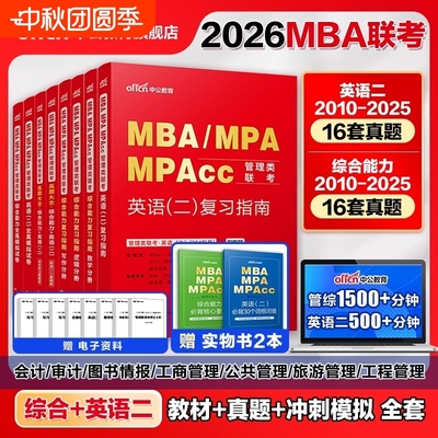 中公教育2026年mba管理类联考25考研管综199综合能力英语二历年真题题库教材mpa公共管理硕士mem工程mpacc工商考试研究生在职