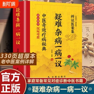 经典 杂症偏方老中医临证实录 理论高效实用书中医养生诊疗书 疑难杂病临证效验方常见病诊断偏方 疑难杂病一病一议正版