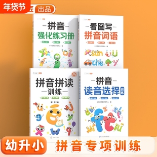 一年级拼音专项训练册幼小衔接读音选择训练本拼读训练语文同步练习册上下册小学生汉语过关看拼音写词语学习神器天天练看图
