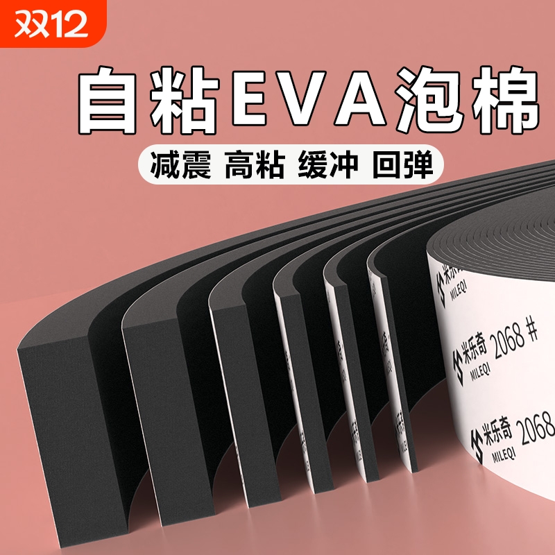 自粘EVA泡棉胶带黑色单面高密度海绵胶条工业防撞减震止震缓冲垫片门窗缝隙密封条带背胶隔音桌角包边防撞条