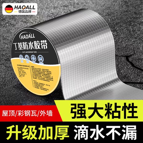 HAOALL【德国品牌】丁基胶防水胶带强力补漏材料房顶楼顶漏水防漏