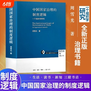 全新正版中国国家治理的逻辑制度公共领域风险防范与处理一个研究中县干部社会读物历史的教训煤老板自述三十年官僚行政政府转型