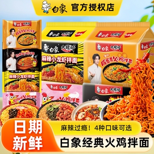 白象大辣娇火鸡面拌面方便速食泡面袋装5袋夜宵冲泡即食速食奶油