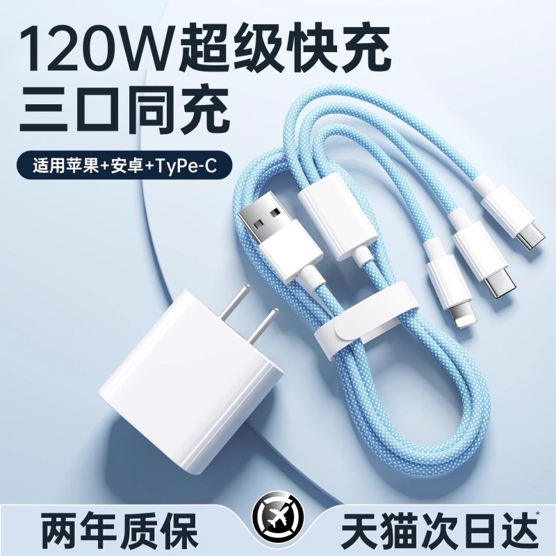 【国家3C认证】120W充电器三合一线数据线充电头一拖三多功能多头车载三头充电线快充套装USB适用苹果安卓