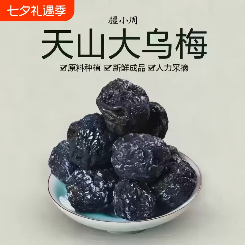 正宗新疆特产天山大乌梅乌梅干果脯新鲜蜜饯500g休闲零食乌梅青梅