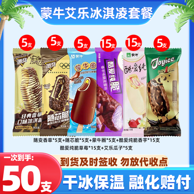 50支蒙牛随变经典雪糕香草巧克力随芯脆皮艾乐瓜子冰淇淋混合新鲜