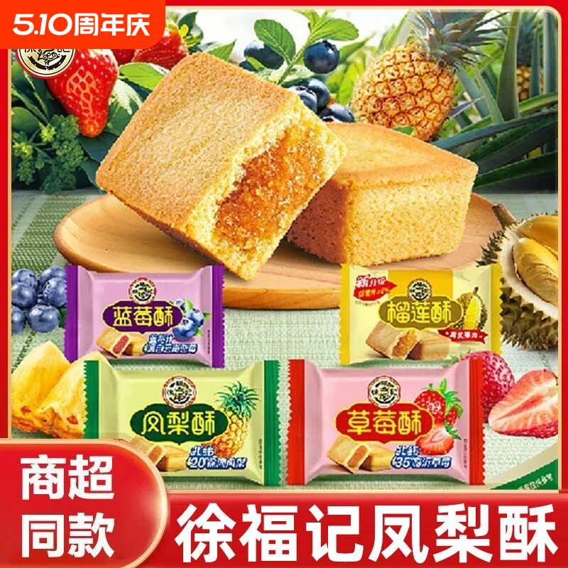 徐福记凤梨酥夹心糕点点心混散装营养早餐休闲小吃零食草莓酥酥皮