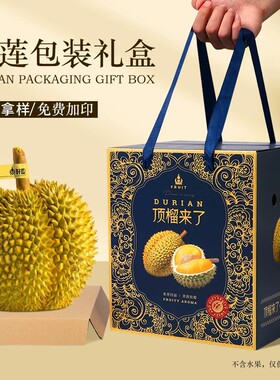 榴莲单个包装盒礼盒空盒子