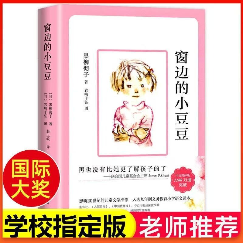 窗边的小豆豆正版书黑柳彻子著小学生三四五六年级阅读课外书籍