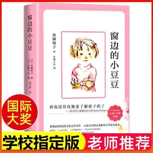 窗边的小豆豆正版书黑柳彻子著小学生三四五六年级阅读课外书籍