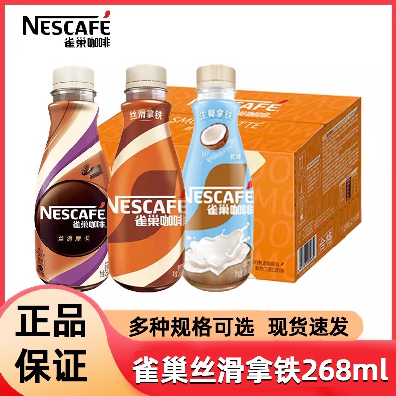 雀巢咖啡瓶装丝滑拿铁丝滑摩卡268ml*即饮咖啡饮料自驾提神