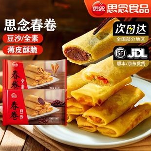 思念春卷豆沙包黑芝麻馅像素全素香酥商业批发半成品食材早餐速冻
