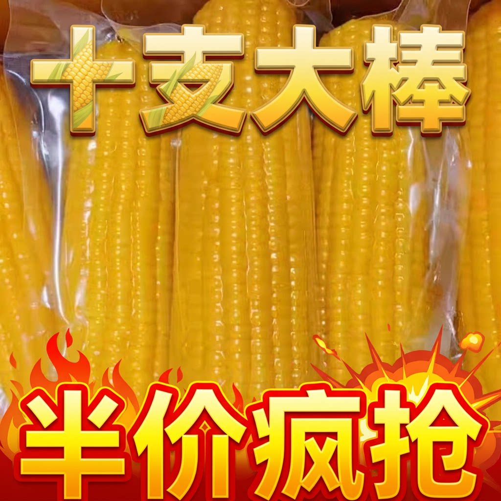 东北糯玉米真空包装加热即食玉米棒软糯香甜非转基因真空装低脂