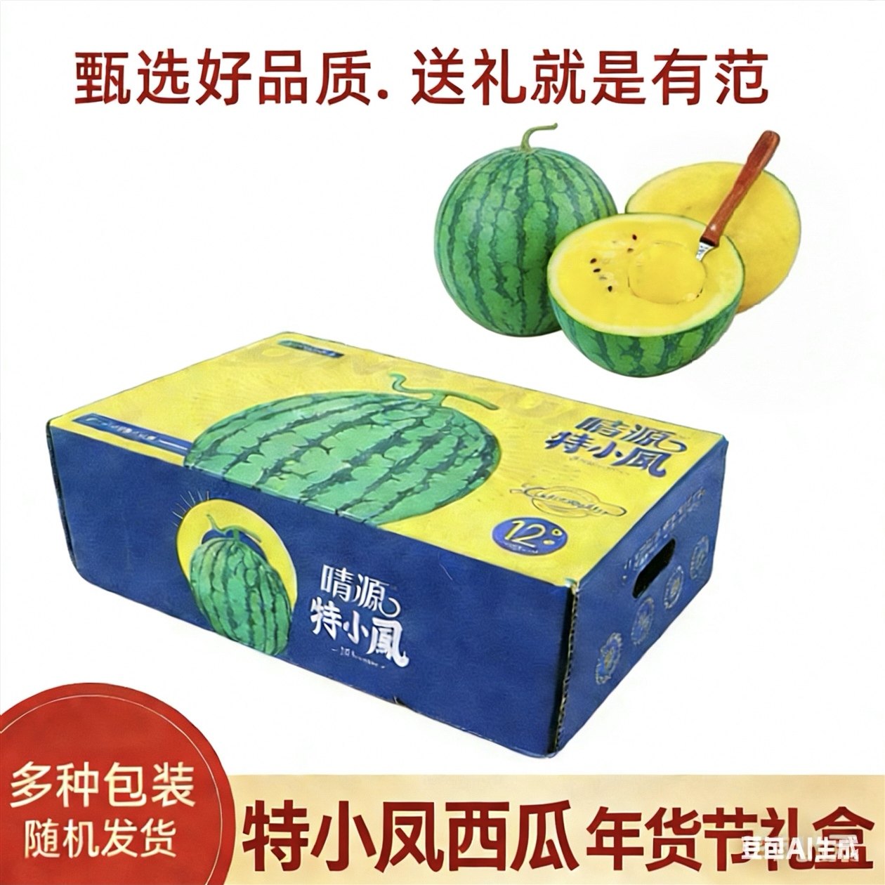 年货节精品礼盒冰淇淋特小凤西瓜黄瓤麒麟西瓜脆甜多汁当季水果