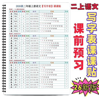 二年级上册语文写字表组词课课贴