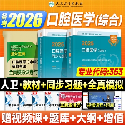 人卫版备考2026年口腔主治医师中级职称资格考试模拟试卷习题集指导教材书医学综合历年真题库资料353考研金英杰军医结合专业全国