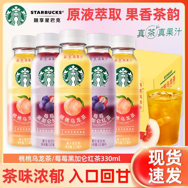 【官方正品】星巴克果茶莓莓黑加仑330ml瓶装桃桃乌龙茶饮料