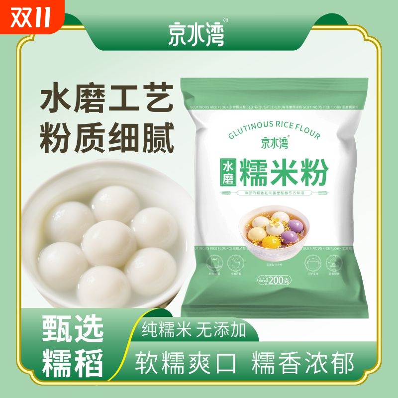 水磨糯米粉家用200g/袋汤圆冰皮月饼年糕糍粑南瓜饼材料纯烘焙