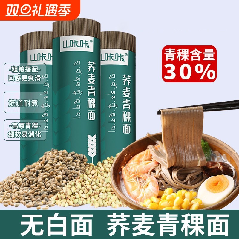 青稞荞麦黑全麦挂面纯正荞麦面青稞面懒人全麦粗杂粮挂面速食代餐
