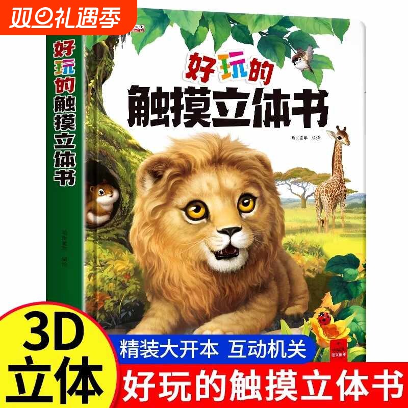 好玩的触摸立体书绘本0~3岁宝宝翻翻书启蒙亲子阅读婴幼儿早教不易撕烂科普触摸书一两岁推拉机关益智3D立体动物触感触觉小秘密