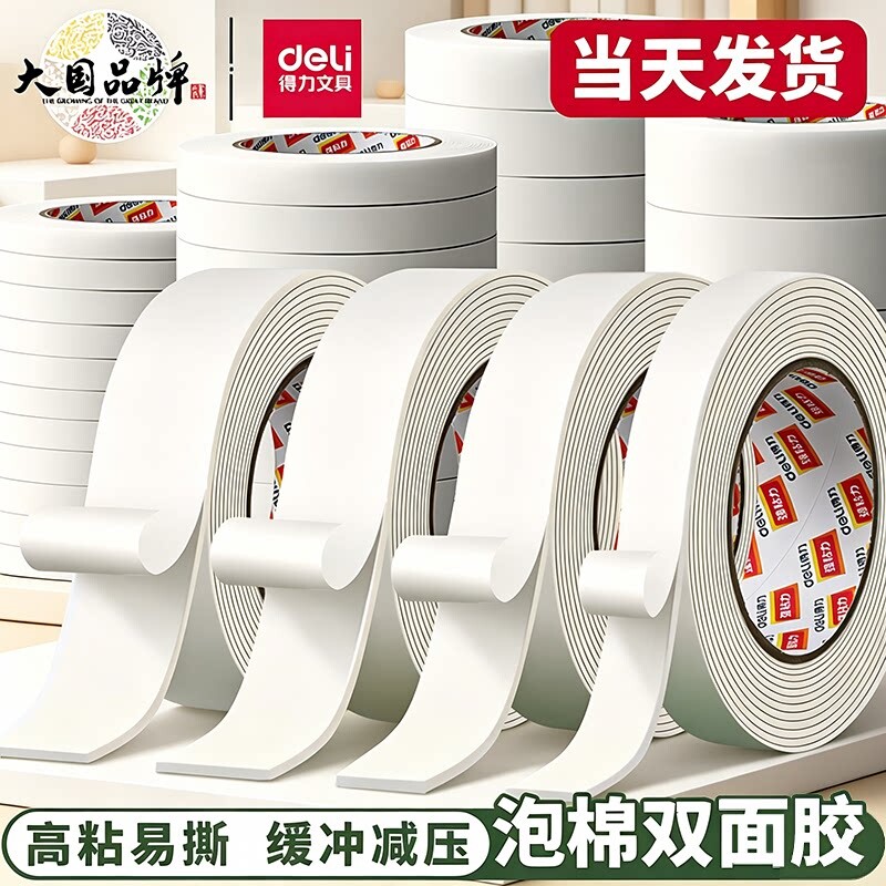 得力双面胶带泡棉胶高粘度固定图片