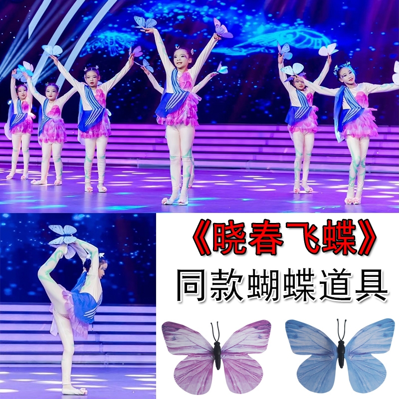 晓春飞蝶舞蹈道具迎空