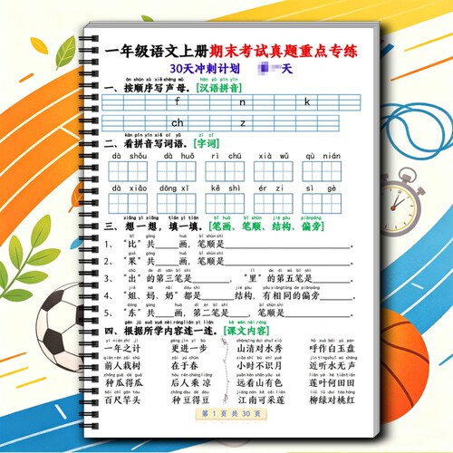 一年级复习资料小学同步重点期末考试语文专练30天人教版上册课业本