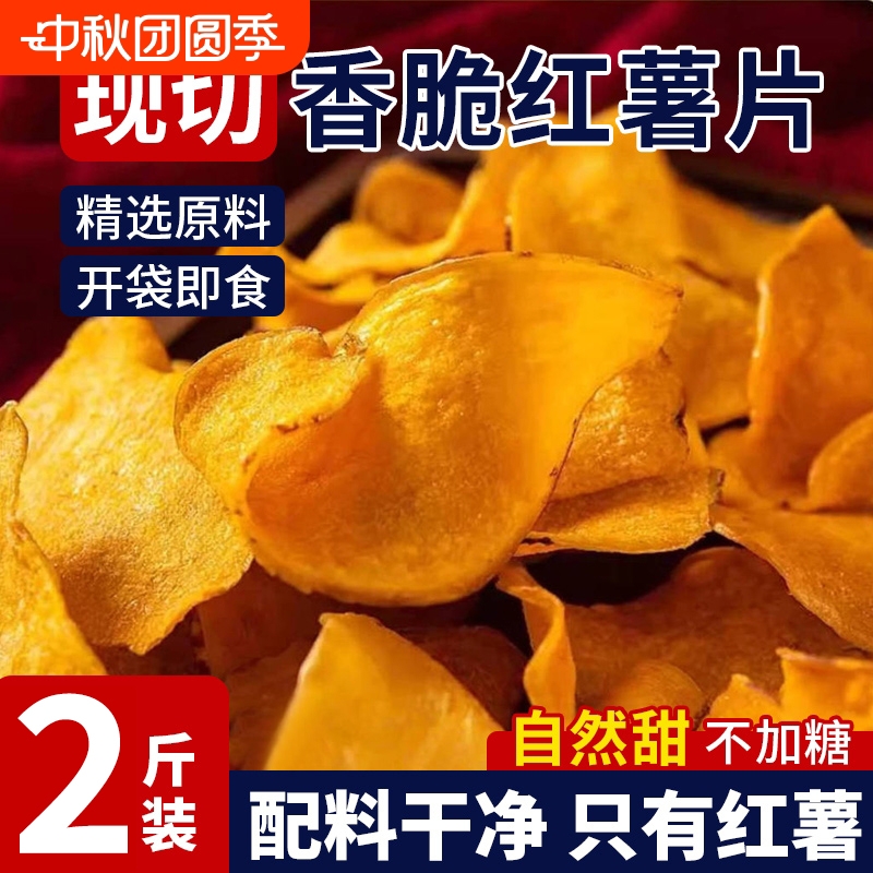 原切香脆红薯片脆片地瓜片干原味纯手工无糖精添加番薯薄片小零食