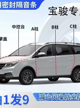 宝骏专用全密封条系汽车ABC柱仪表后备箱车门隔音防尘改装胶条