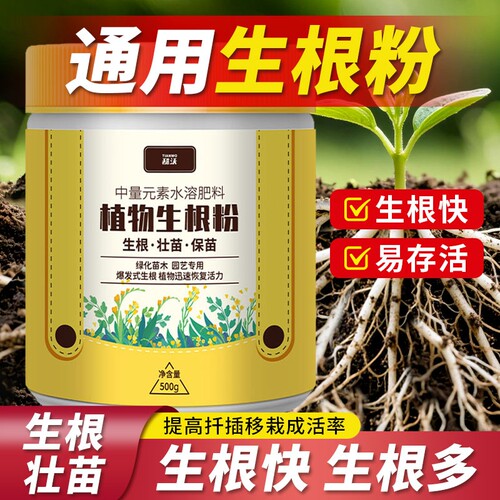 快速生根粉植物通用型营养液果树木扦插移栽生根液养花卉肥料水培