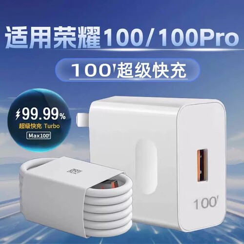 适用荣耀100充电器瓦超级快充华为荣耀100pro手机快充头honor100por充电插头套装6A快充数据线充电头