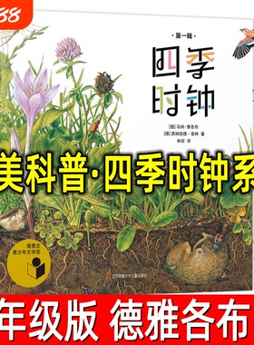最美科普·四季时钟系列第一辑