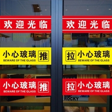 欢迎光临玻璃门贴纸小心玻璃提示贴当心推拉门贴提示牌创意防撞标贴注意碰撞碰头标志贴标识防水