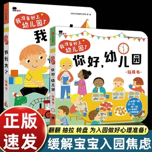 我長大了繪本童書我準備好上幼兒園了兒童閱讀寶寶入園準備早教書啟蒙我愛幼兒園玩具書 全套2冊邦臣小紅花你好幼兒園