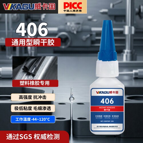 威卡固 406 强力快干胶 橡胶EPDM快速固化502胶水瞬干塑料金属弹