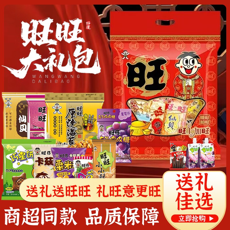 旺旺大礼包零食年货送礼整箱大米饼仙贝组合旺仔新年礼盒食品