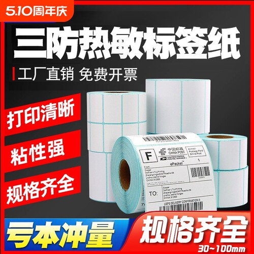 三防热敏标签纸60*40x30 20 100*100 150 80 70 50条码打印机快递防水超市称纸可移除不留胶不干胶贴纸90