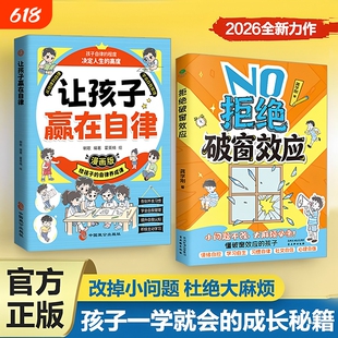 正版拒绝破窗效应儿童自我管理提升认知成长书籍小学生情绪管理心理学教育漫画书社交能力培养课外书激发孩子内驱力自律漫画版
