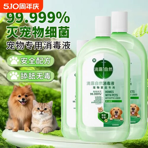 滴露自然宠物消毒液家用杀菌室内拖地消毒水猫狗专用除臭剂