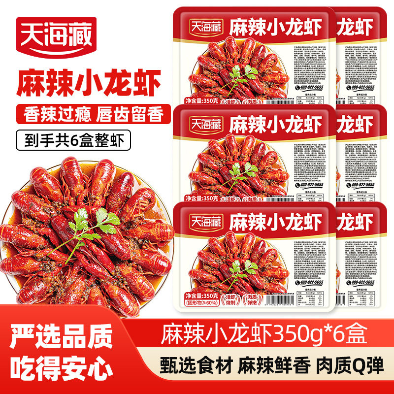 天海藏麻辣小龙虾350g/盒肉质饱满Q弹加热即食解馋夜宵速食年夜饭,水产肉类/新鲜蔬果/熟食,小龙虾/虾尾,淘宝优惠券,粉丝福利购,淘宝优惠卷